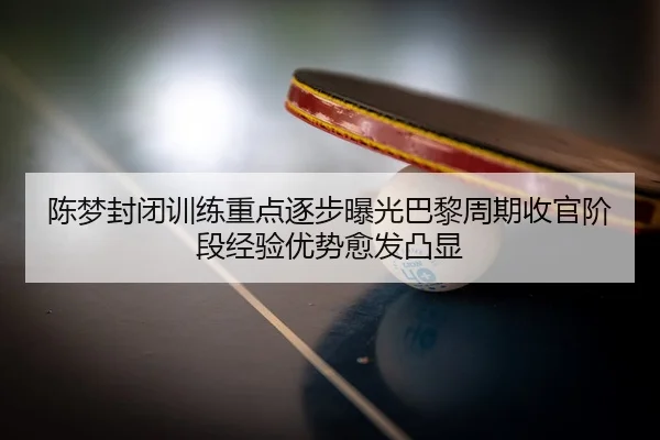 chen-meng-feng-bi-xun-lian-zhong-dian-zhu-bu-bao-guang-ba-li-zhou-qi-shou-guan-jie-duan-jing-yan-you-shi-yu-fa-tu-xian-1-730.jpg