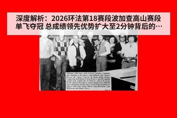 深度解析：2026环法第18赛段波加查高山赛段单飞夺冠 总成绩领先优势扩大至2分钟背后的战术博弈