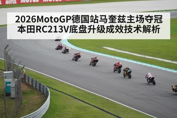 2026MotoGP德国站马奎兹主场夺冠 本田RC213V底盘升级成效技术解析