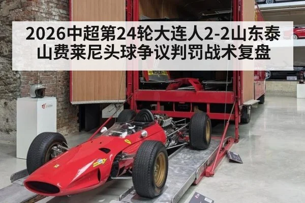 2026中超第24轮大连人2-2山东泰山费莱尼头球争议判罚战术复盘