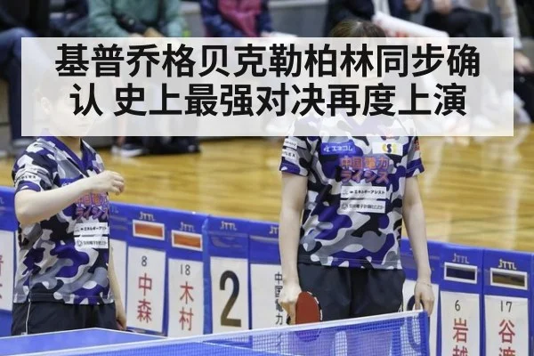 基普乔格贝克勒柏林同步确认 史上最强对决再度上演