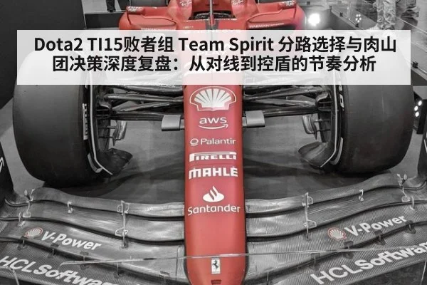 Dota2 TI15败者组 Team Spirit 分路选择与肉山团决策深度复盘:从对线到控盾的节奏分析