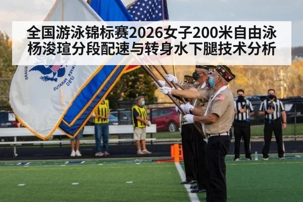 全国游泳锦标赛2026女子200米自由泳杨浚瑄分段配速与转身水下腿技术分析