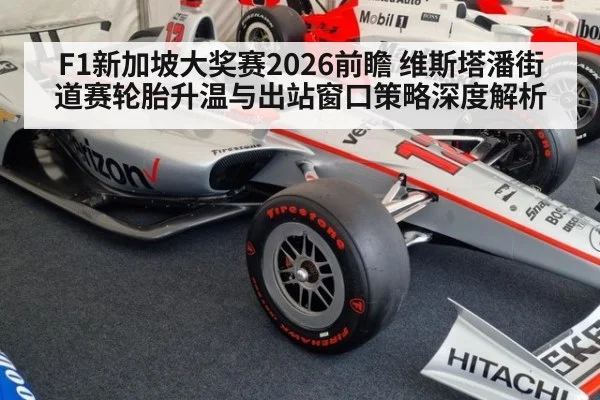 F1新加坡大奖赛2026前瞻 维斯塔潘街道赛轮胎升温与出站窗口策略深度解析